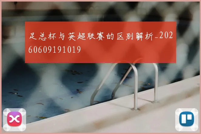足总杯与英超联赛的区别解析_20260609191019