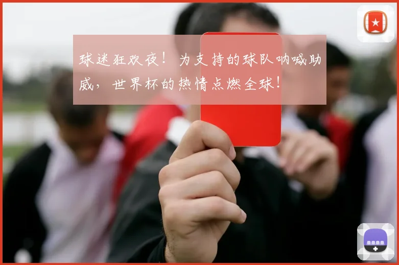 球迷狂欢夜！为支持的球队呐喊助威，世界杯的热情点燃全球！