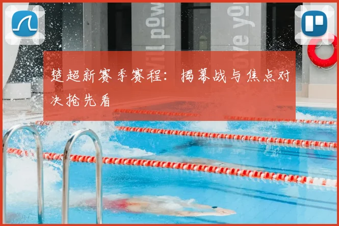 楚超新赛季赛程：揭幕战与焦点对决抢先看