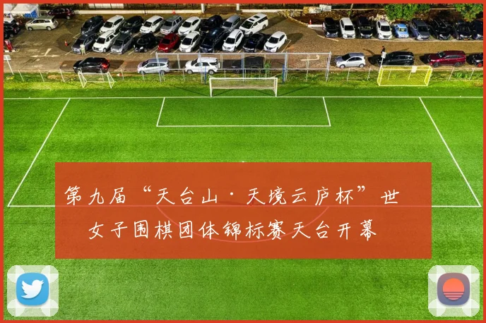 第九届“天台山·天境云庐杯”世界女子围棋团体锦标赛天台开幕
