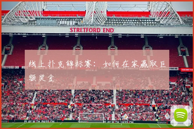线上扑克锦标赛:如何在家赢取巨额奖金