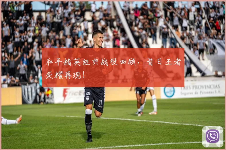 和平精英经典战役回顾，昔日王者荣耀再现！