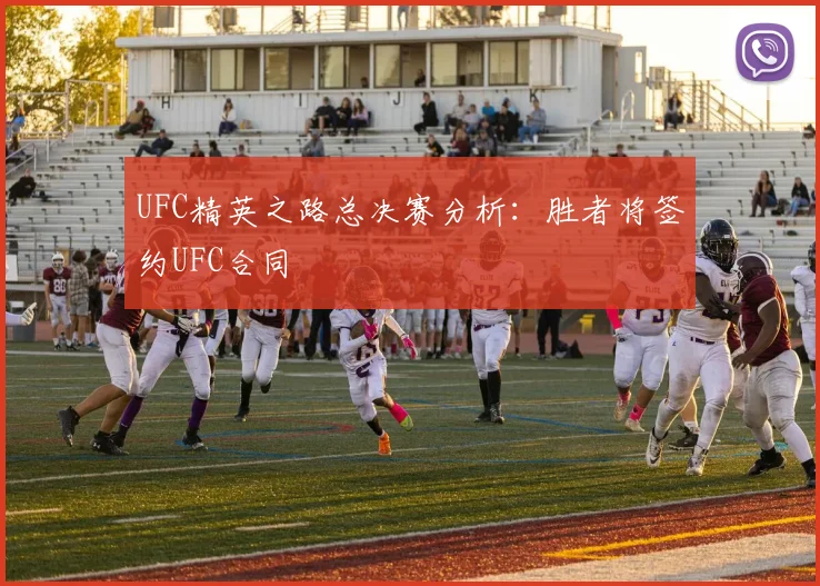 UFC精英之路总决赛分析：胜者将签约UFC合同