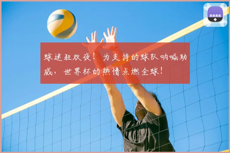 球迷狂欢夜!为支持的球队呐喊助威,世界杯的热情点燃全球!