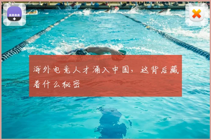 海外电竞人才涌入中国,这背后藏着什么秘密