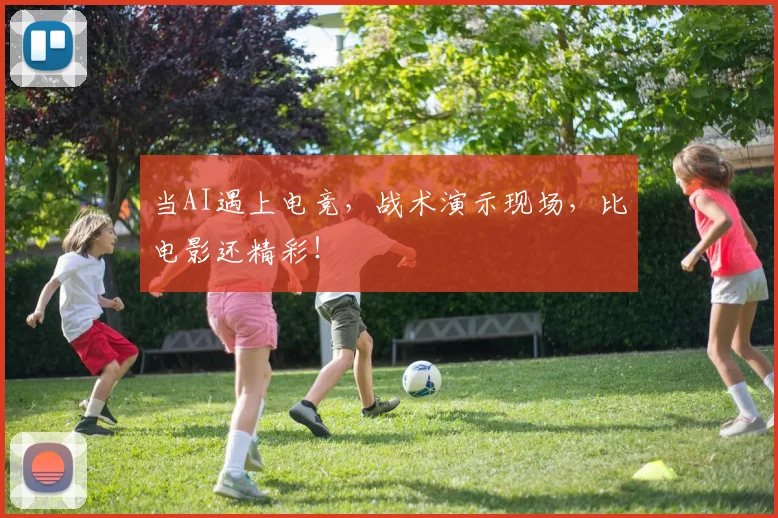 当AI遇上电竞,战术演示现场,比电影还精彩!
