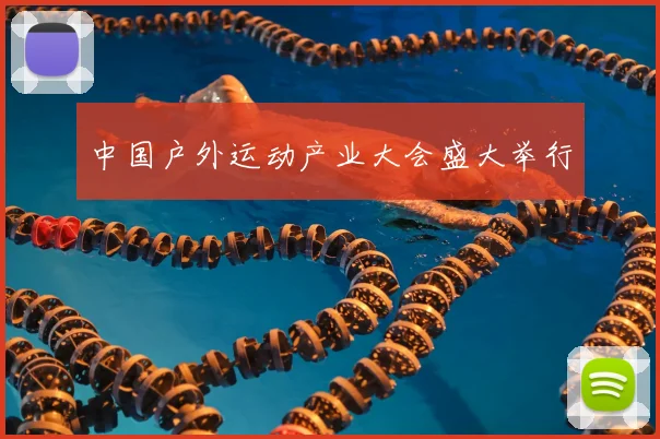 中国户外运动产业大会盛大举行