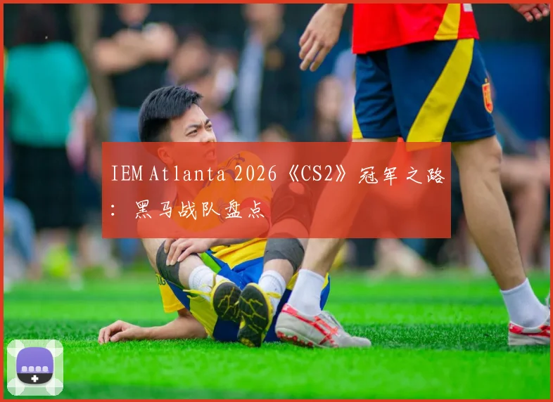 IEM Atlanta 2026《CS2》冠军之路：黑马战队盘点
