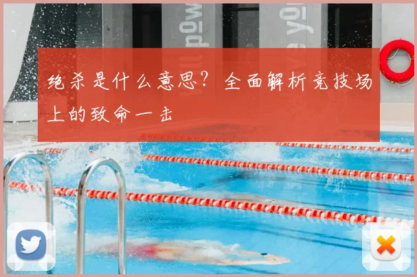 绝杀是什么意思?全面解析竞技场上的致命一击