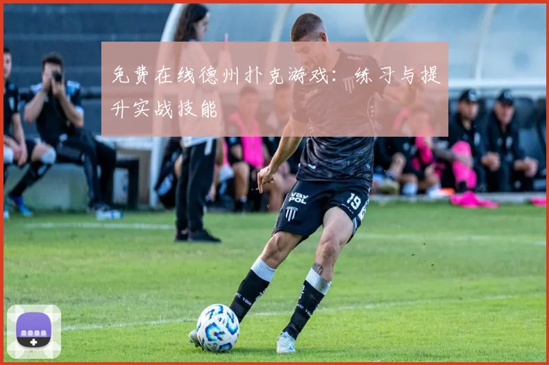 免费在线德州扑克游戏:练习与提升实战技能