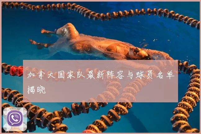 加拿大国家队最新阵容与球员名单揭晓