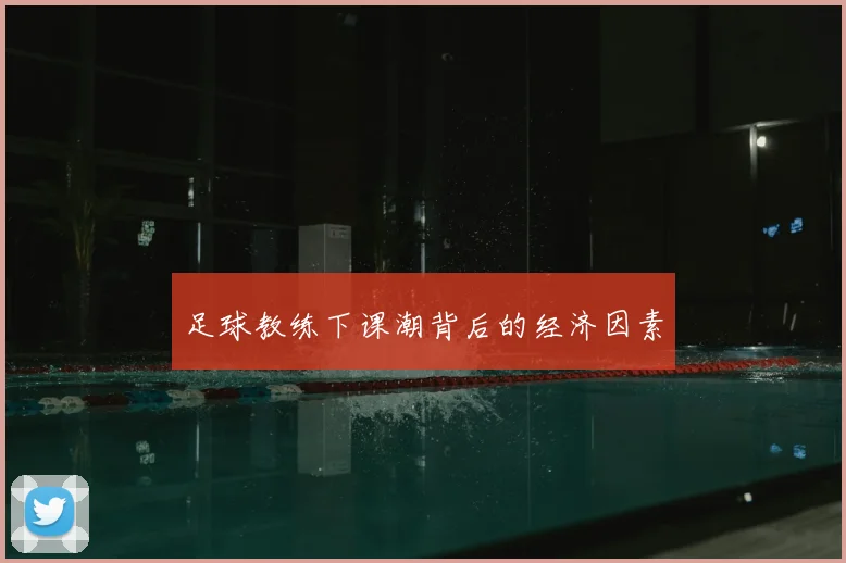 足球教练下课潮背后的经济因素