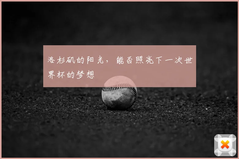 洛杉矶的阳光,能否照亮下一次世界杯的梦想