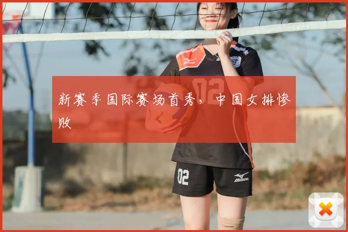 新赛季国际赛场首秀,中国女排惨败