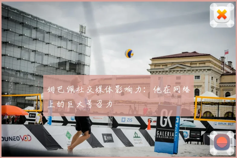 姆巴佩社交媒体影响力:他在网络上的巨大号召力