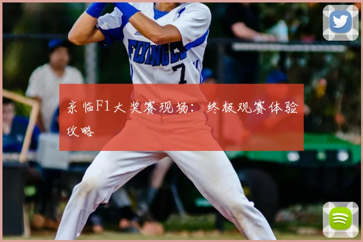 亲临F1大奖赛现场:终极观赛体验攻略