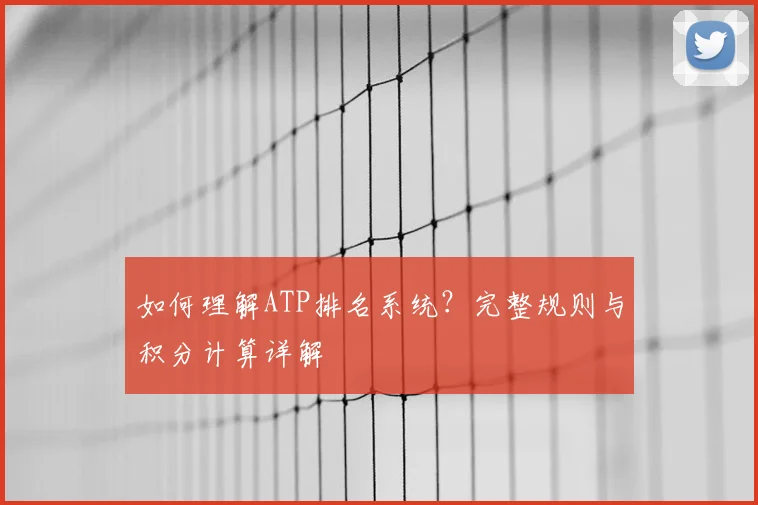 如何理解ATP排名系统?完整规则与积分计算详解