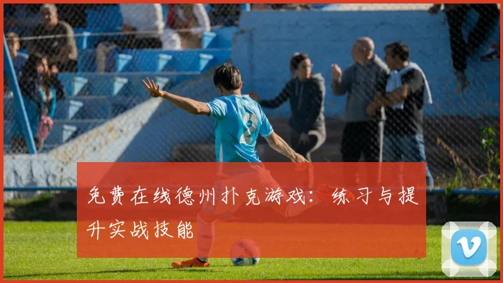 免费在线德州扑克游戏:练习与提升实战技能