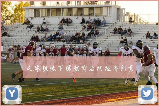 足球教练下课潮背后的经济因素