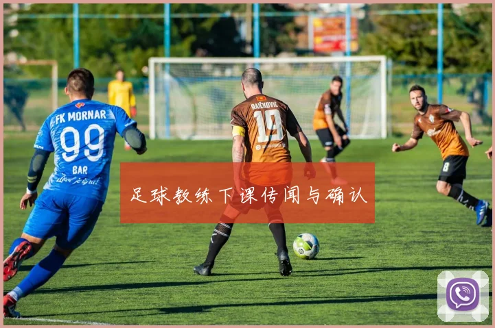 足球教练下课传闻与确认
