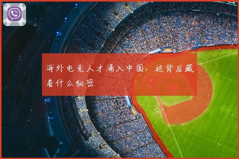 海外电竞人才涌入中国，这背后藏着什么秘密
