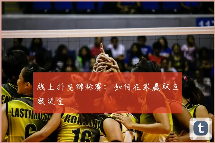 线上扑克锦标赛：如何在家赢取巨额奖金