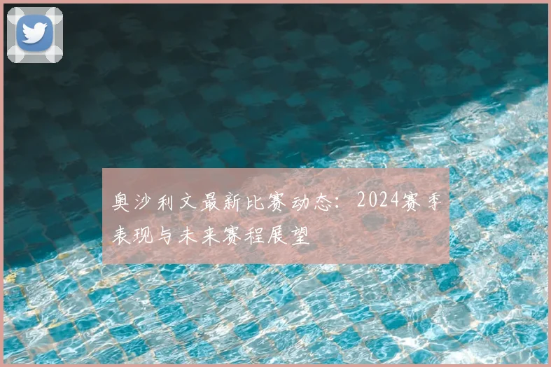 奥沙利文最新比赛动态:2024赛季表现与未来赛程展望