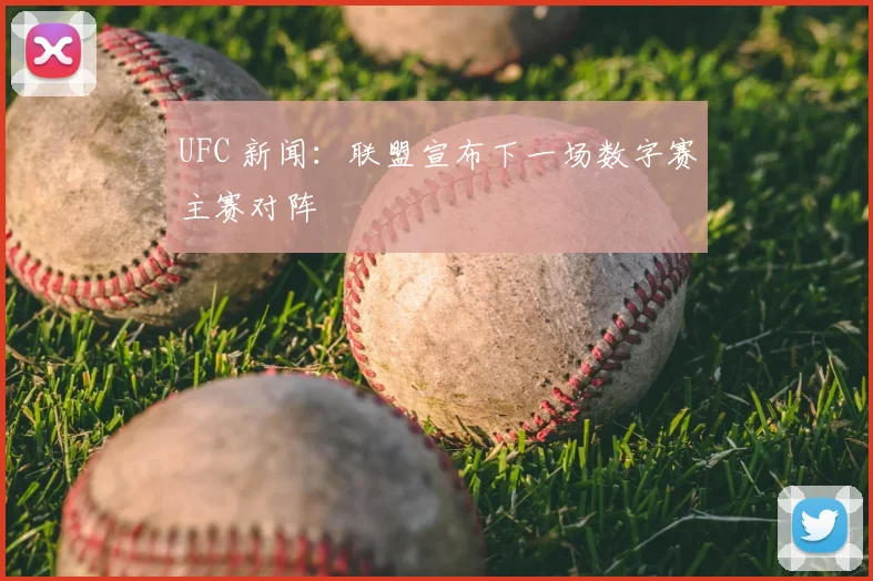 UFC 新闻:联盟宣布下一场数字赛主赛对阵