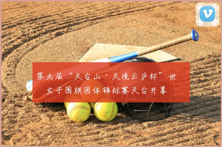 第九届“天台山·天境云庐杯”世界女子围棋团体锦标赛天台开幕