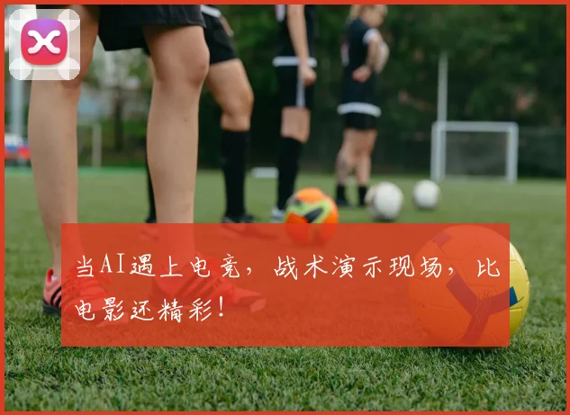 当AI遇上电竞,战术演示现场,比电影还精彩!