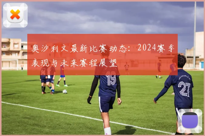奥沙利文最新比赛动态:2024赛季表现与未来赛程展望